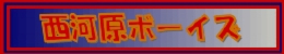 西河原ボーイズLogo.gif