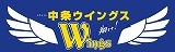 中条ウィングスLogo.jpg